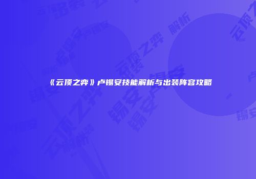 《云顶之弈》卢锡安技能解析与出装阵容攻略