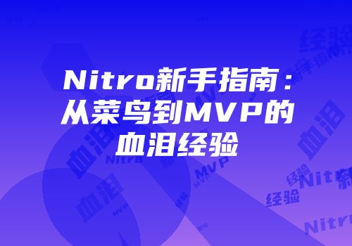 Nitro新手指南：从菜鸟到MVP的血泪经验
