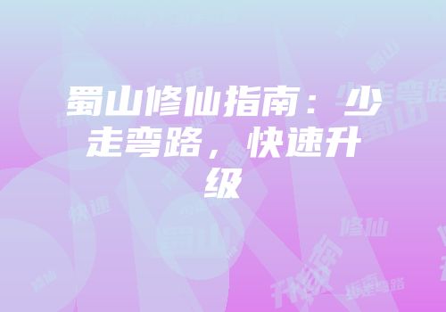 蜀山修仙指南：少走弯路，快速升级