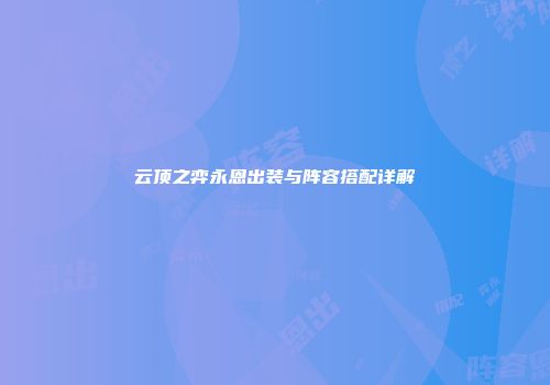 云顶之弈永恩出装与阵容搭配详解