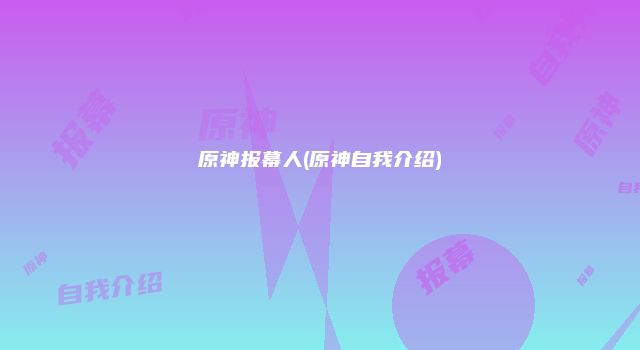原神报幕人(原神自我介绍)