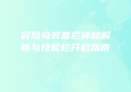 冒险岛装备栏神秘解析与技能栏开启指南
