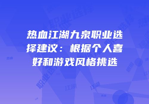 热血江湖九泉职业选择建议:根据个人喜好和游戏风格挑选