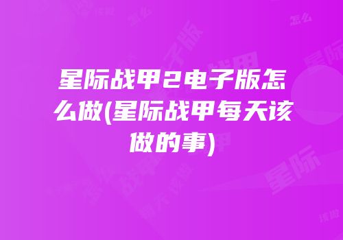 星际战甲2电子版怎么做(星际战甲每天该做的事)