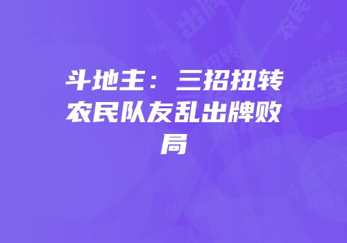 斗地主：三招扭转农民队友乱出牌败局