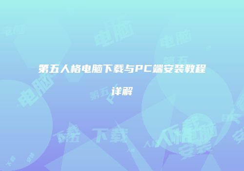 第五人格电脑下载与PC端安装教程详解