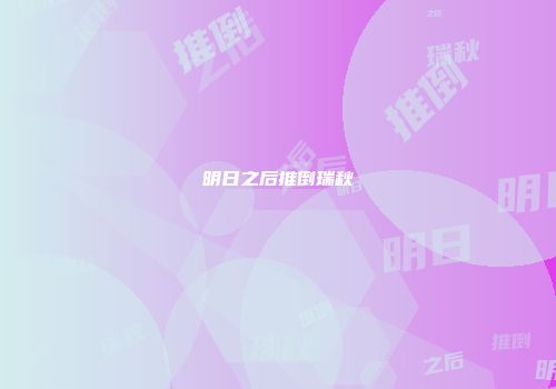 明日之后推倒瑞秋