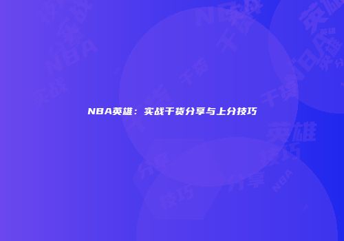 NBA英雄：实战干货分享与上分技巧