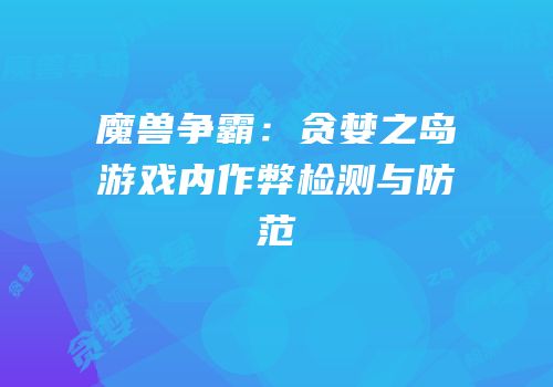 魔兽争霸：贪婪之岛游戏内作弊检测与防范