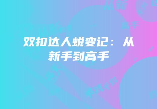 双扣达人蜕变记：从新手到高手