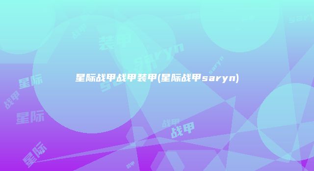 星际战甲战甲装甲(星际战甲saryn)