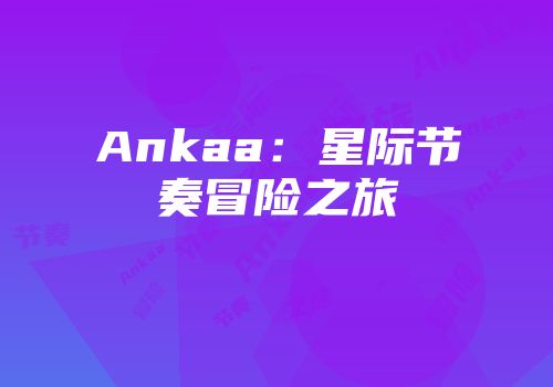 Ankaa：星际节奏冒险之旅