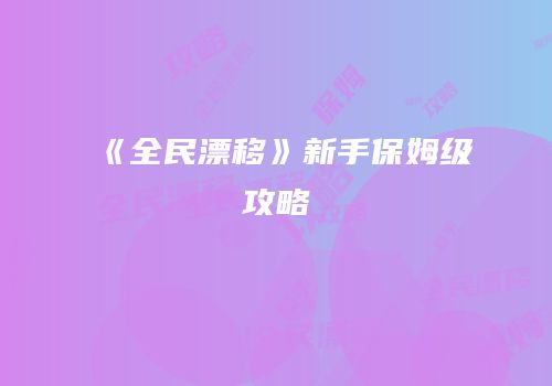 《全民漂移》新手保姆级攻略