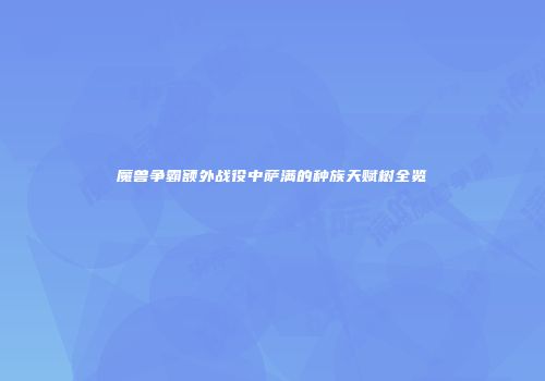 魔兽争霸额外战役中萨满的种族天赋树全览
