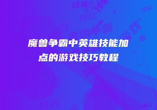 魔兽争霸中英雄技能加点的游戏技巧教程