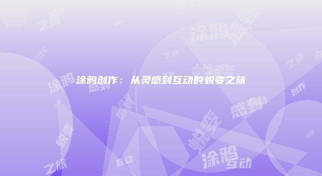 涂鸦创作：从灵感到互动的蜕变之旅