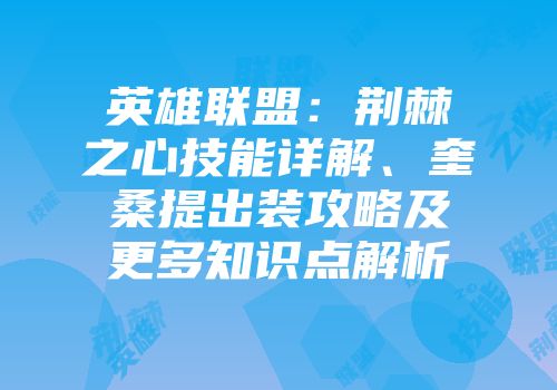 英雄联盟：荆棘之心技能详解、奎桑提出装攻略及更多知识点解析