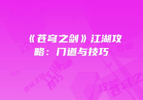 《苍穹之剑》江湖攻略：门道与技巧
