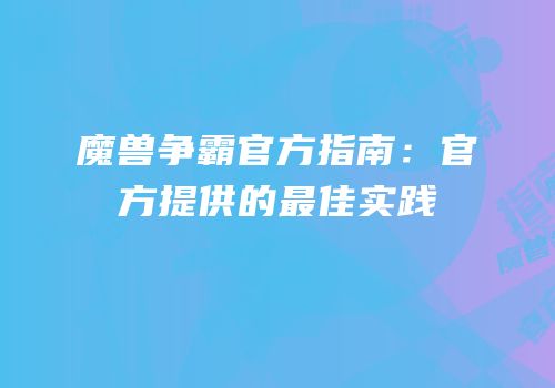 魔兽争霸官方指南：官方提供的最佳实践