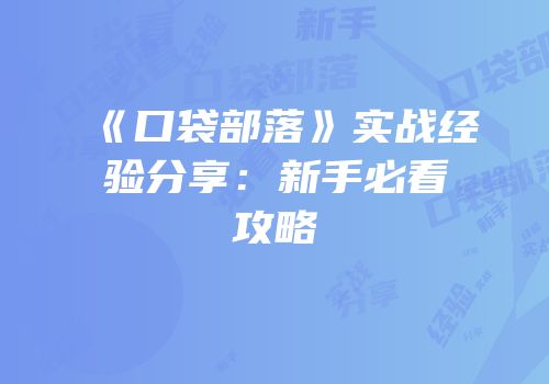 《口袋部落》实战经验分享：新手必看攻略