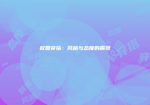 校园穿搭：风格与态度的展现