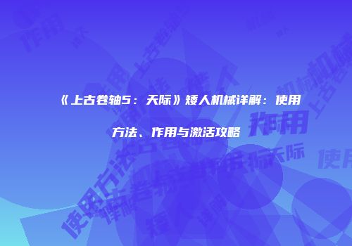 《上古卷轴5：天际》矮人机械详解：使用方法、作用与激活攻略