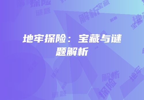 地牢探险：宝藏与谜题解析