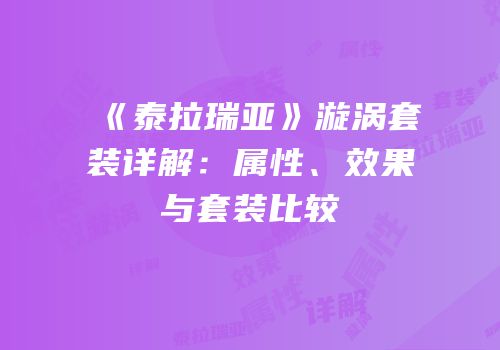 《泰拉瑞亚》漩涡套装详解：属性、效果与套装比较
