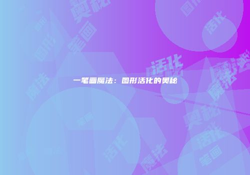 一笔画魔法：图形活化的奥秘