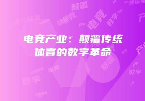 电竞产业：颠覆传统体育的数字革命