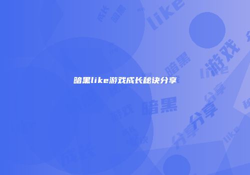 暗黑like游戏成长秘诀分享