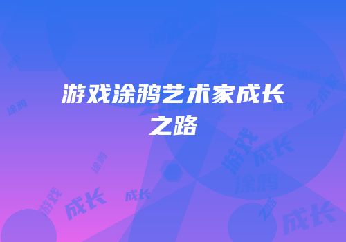 游戏涂鸦艺术家成长之路