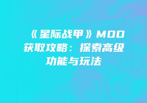 《星际战甲》MOD获取攻略：探索高级功能与玩法