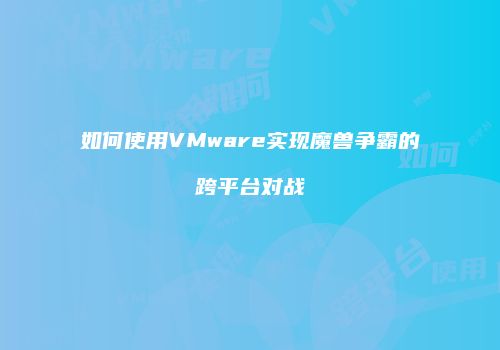 如何使用VMware实现魔兽争霸的跨平台对战
