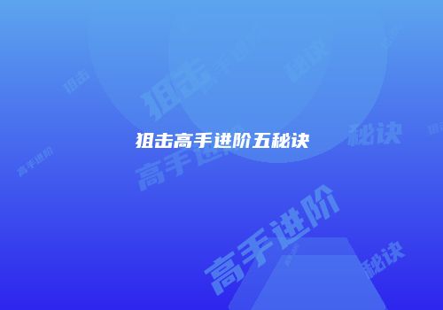 狙击高手进阶五秘诀