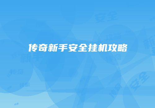 传奇新手安全挂机攻略