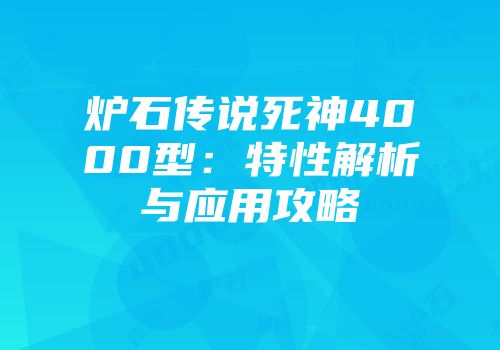 炉石传说死神4000型：特性解析与应用攻略