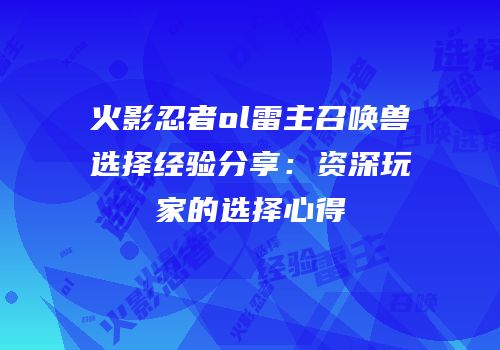 火影忍者ol雷主召唤兽选择经验分享：资深玩家的选择心得
