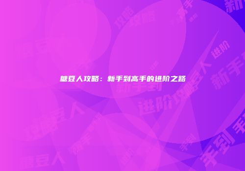 糖豆人攻略：新手到高手的进阶之路