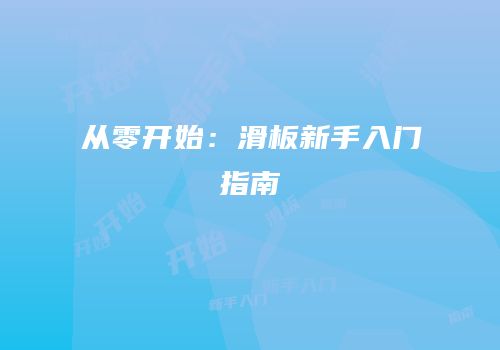从零开始：滑板新手入门指南