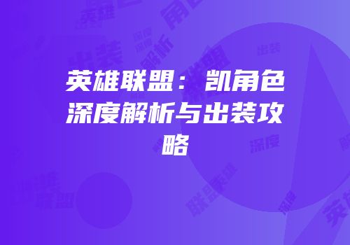 英雄联盟：凯角色深度解析与出装攻略