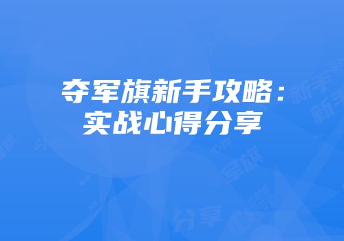 夺军旗新手攻略：实战心得分享