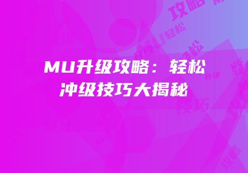 MU升级攻略：轻松冲级技巧大揭秘