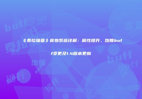 《泰拉瑞亚》食物系统详解：属性提升、饱腹buff变更及1.4版本更新
