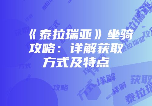 《泰拉瑞亚》坐骑攻略：详解获取方式及特点