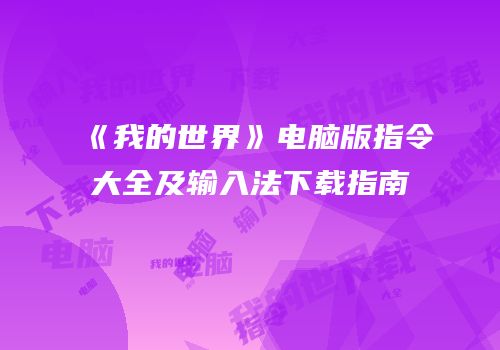 《我的世界》电脑版指令大全及输入法下载指南