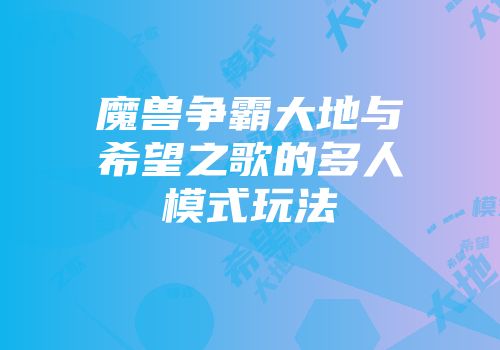 魔兽争霸大地与希望之歌的多人模式玩法