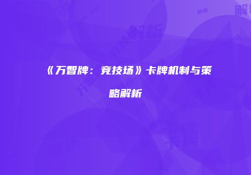 《万智牌：竞技场》卡牌机制与策略解析