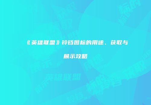 《英雄联盟》铃铛图标的用途、获取与展示攻略