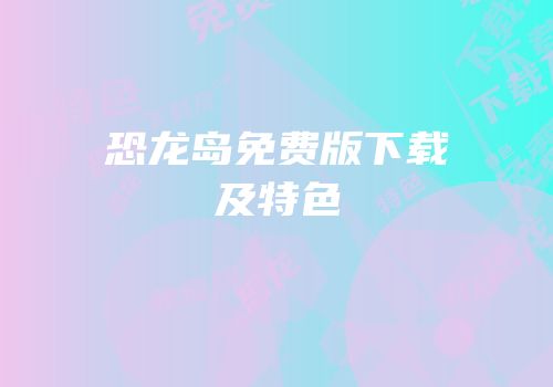 恐龙岛免费版下载及特色